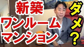 【ダメ】買ってはいけない新築ワンルームマンション。バブル崩壊・財政破綻・ハイパーインフレ/デフレ・財産税。政治・経済・株式・金融・不動産投資・ビジネスティップス