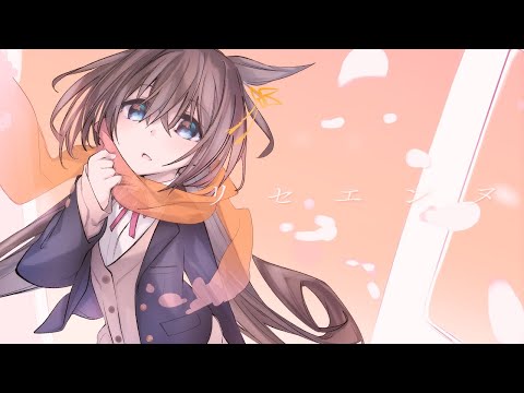 リセエンヌ(岡崎律子) covered by 比良坂芽衣