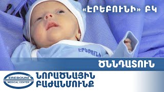 «Էրեբունի»  ԲԿ նորածնային  բաժանմունք (Անհաս երեխաներ)
