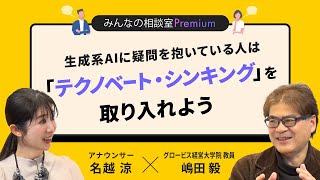 生成系AIに疑問を抱いている人は「テクノベート・シンキング」を取り入れよう／みんなの相談室Premium