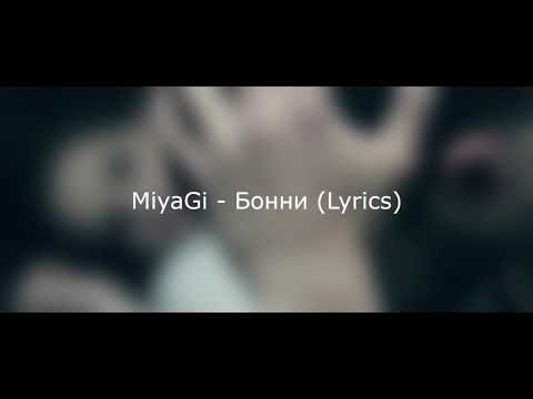 Miyagi - Бонни