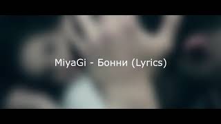 : Miyagi -  (lyrics)