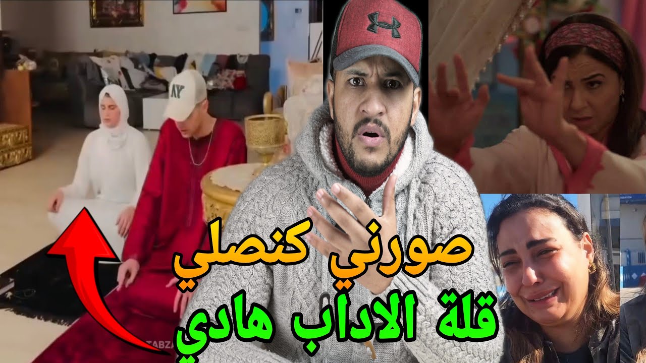اقوى رد على التكتوكر صاحب اغرب صلاة فرمضان صورني كنصلي🔥سكينة بنجلون تعترف بكولشي