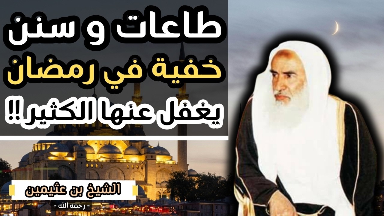 توصيات و أحكام مهمة عن شهر رمضان المبارك - الشيخ ابن عثيمين رحمه الله