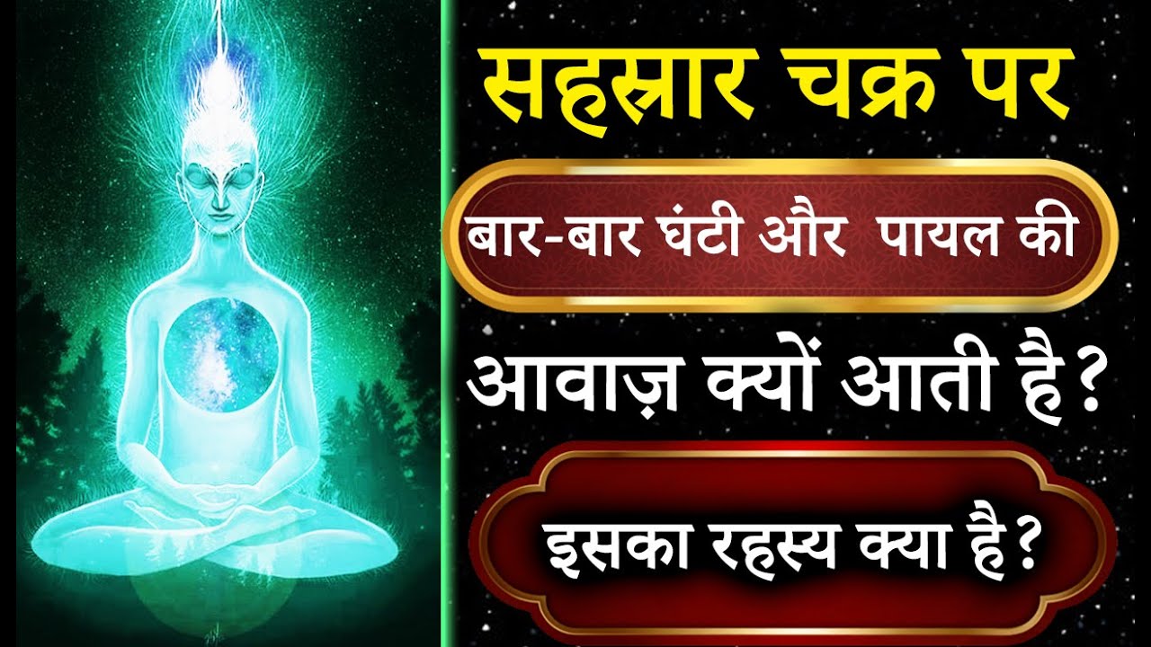 सहस्रार चक्र से क्यों आती है घंटी और पायल की आवाज़? | Secret Sound of Sahasrara Chakra