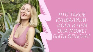 Что такое кундалини-йога и чем она может быть опасна?