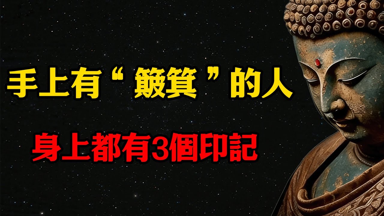 黑白無常透露：手上有“簸箕”的人，身上都有3個印記  #佛學 #佛法 #佛教 #禅悟佛心 #因果報應 #傳統文化 #佛教文化 #修心修行