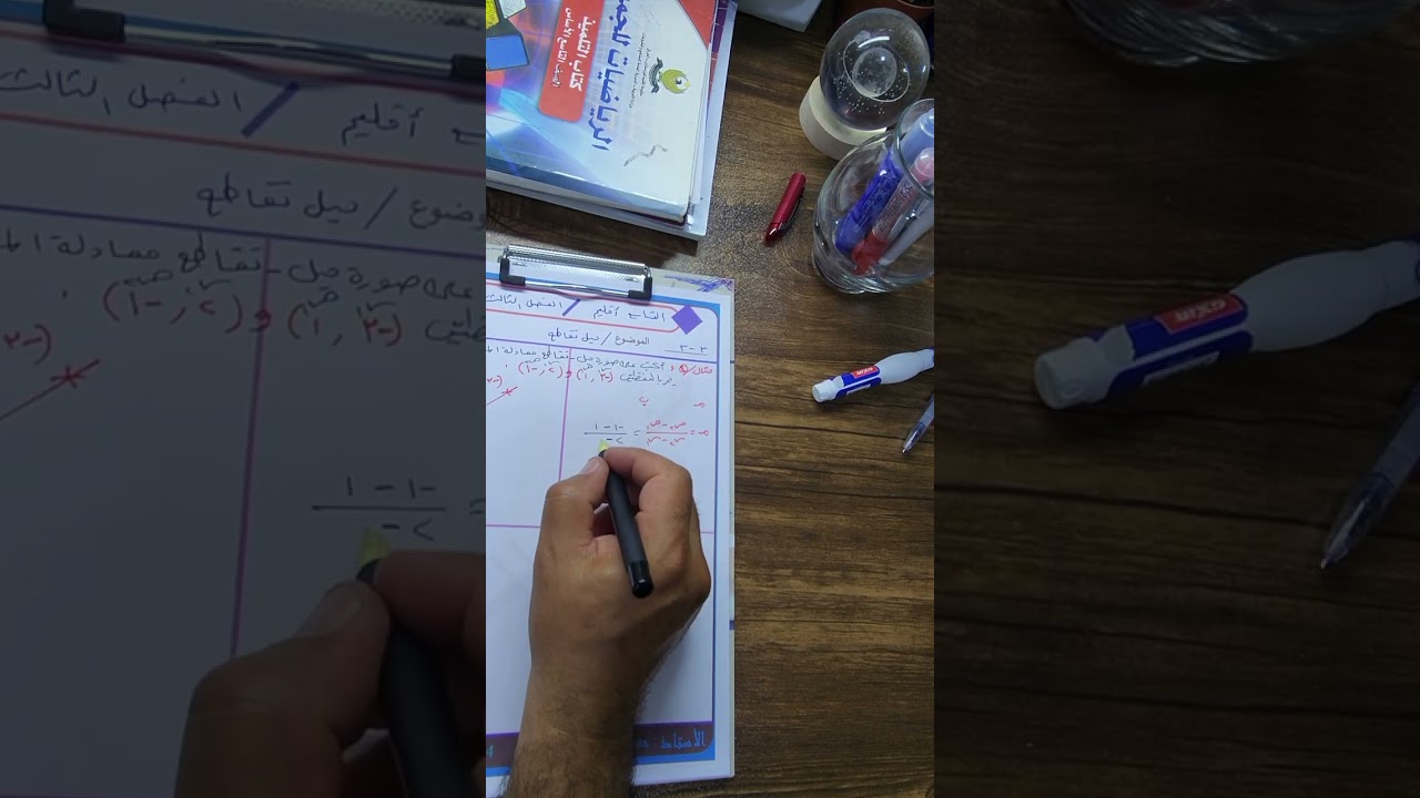 رياضيات التاسع اقليم ثالث متوسط الفصل الثالث صفحه ٩٨ و ٩٩ المثال الثاني و الرابع معادلة ميل-تقاطع 