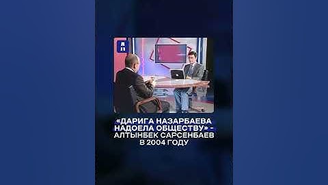 «Дарига Назарбаева надоела обществу» - Алтынбек Сарсенбаев в 2004 году
