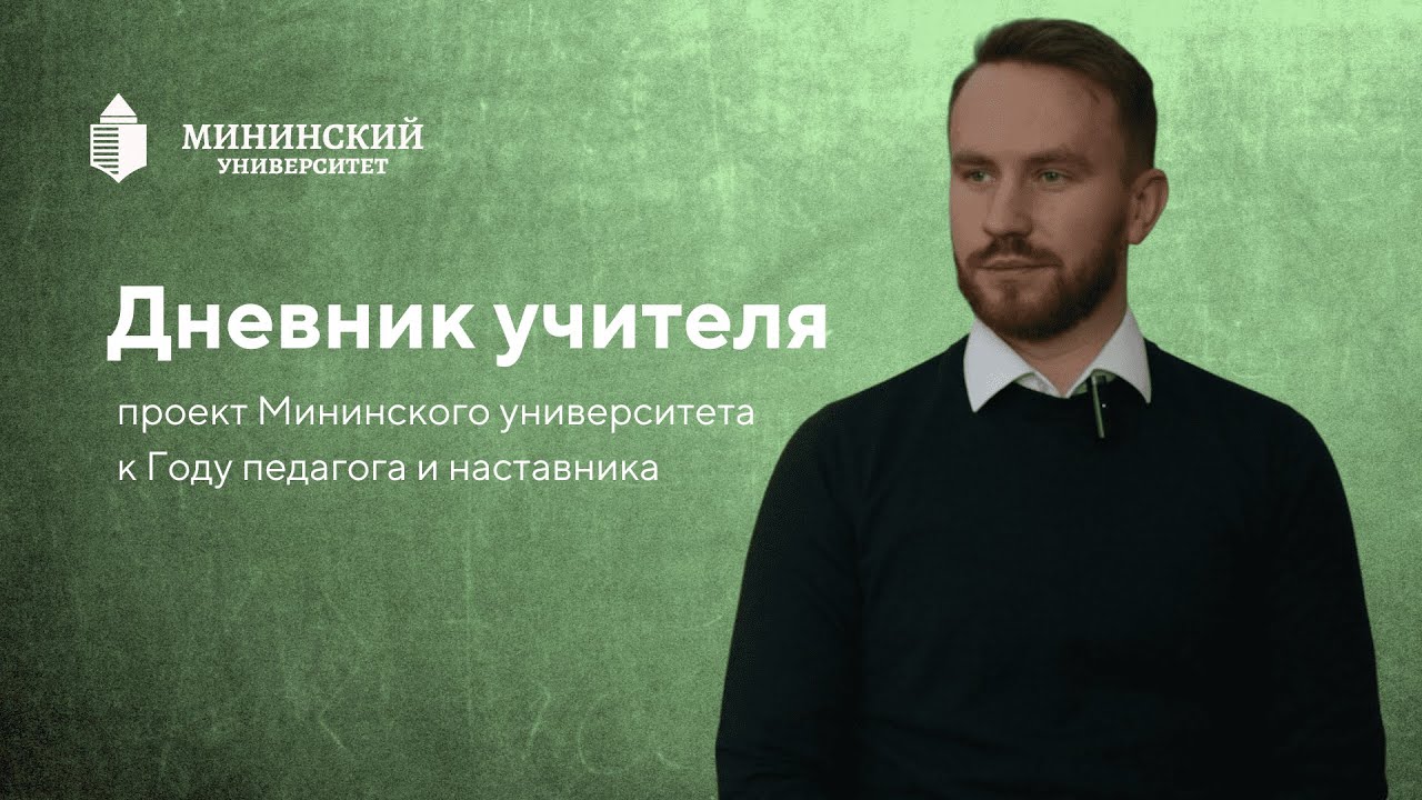 Дневник учителя: Никита Григорьев - YouTube