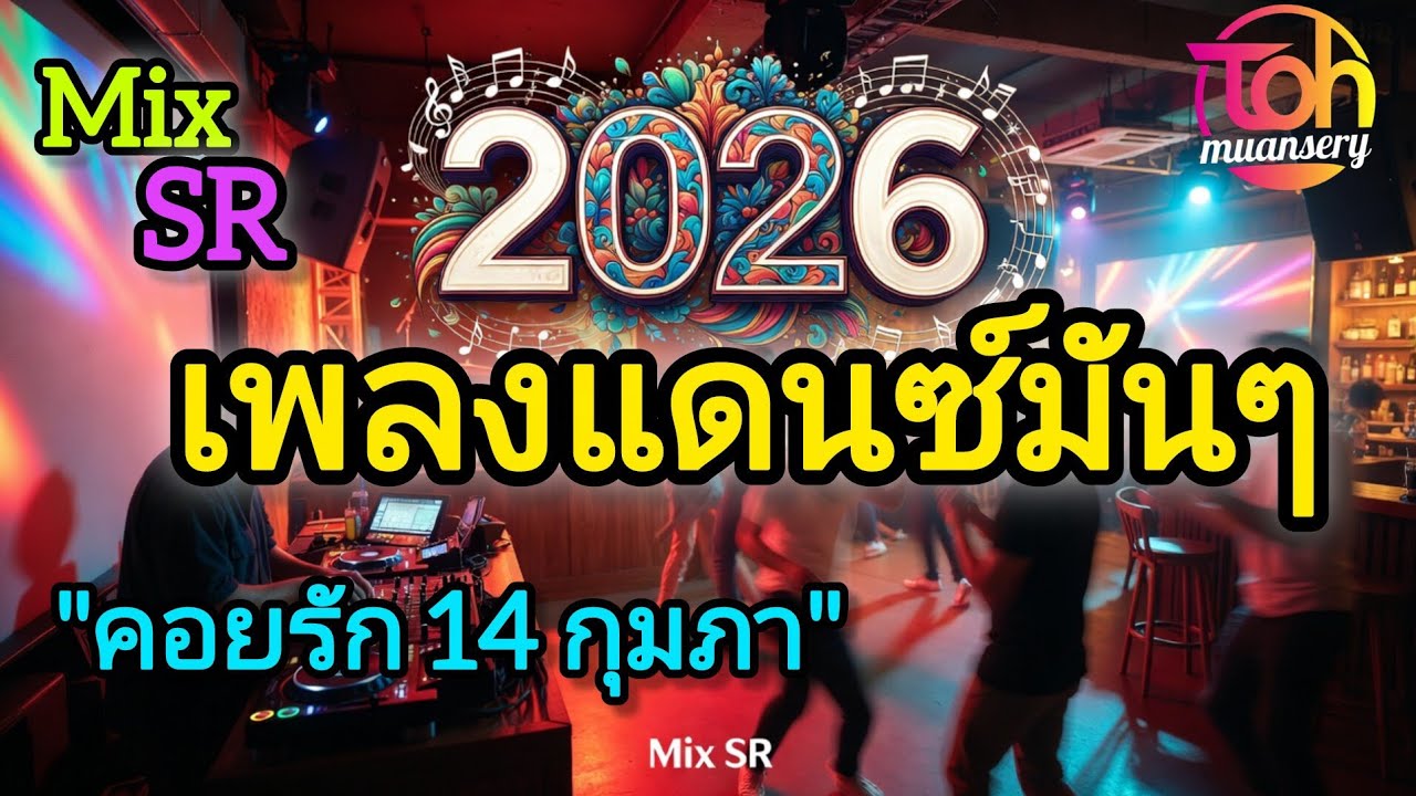 เพลงแดนซ์มันๆ | คอยรัก 14 กุมภา | version1-2 | Mix SR | TOH muansery 