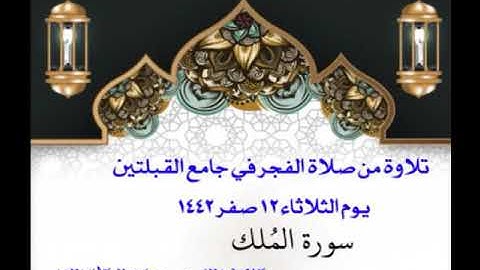 تلاوة من صلاة الفجر في جامع القبلتين  يوم الثلاثاء ١٢ صفر ١٤٤٢ سورة المُلك الشيخ يوسف عايض الجابري