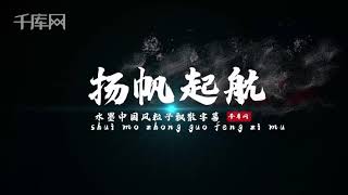 中国风水墨风飘散字幕条PR模板27029159