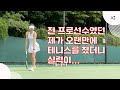 전 프로선수였던 제가 오랜만에 테니스를 쳤더니 실력이...