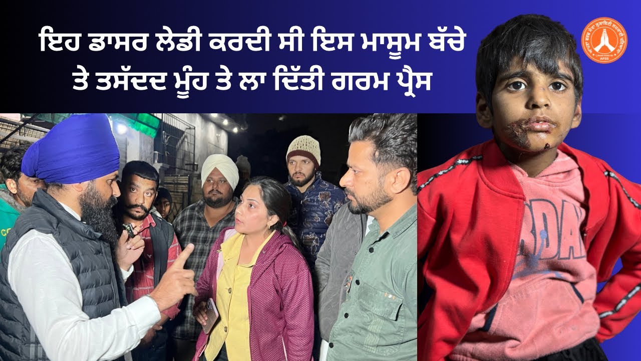 ਦੇਖੋ 👉 ਕਿਵੇ ਕੀਤਾ ਸੀ ਮਾਸੂਮ ਬੱਚੇ ਤੇ ਇਸ ਡਾਂਸਰ ਲੇਡੀ ਨੇ ਤਸੱਦਦ  !! ਰਿਸੀ ਕਲੋਨੀ ਪਟਿਆਲਾ