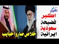 احذروا يا أهل اليمن السعودية وايران صاروا حباييب  ..  اسمعوا اخر الاخبار المخزية