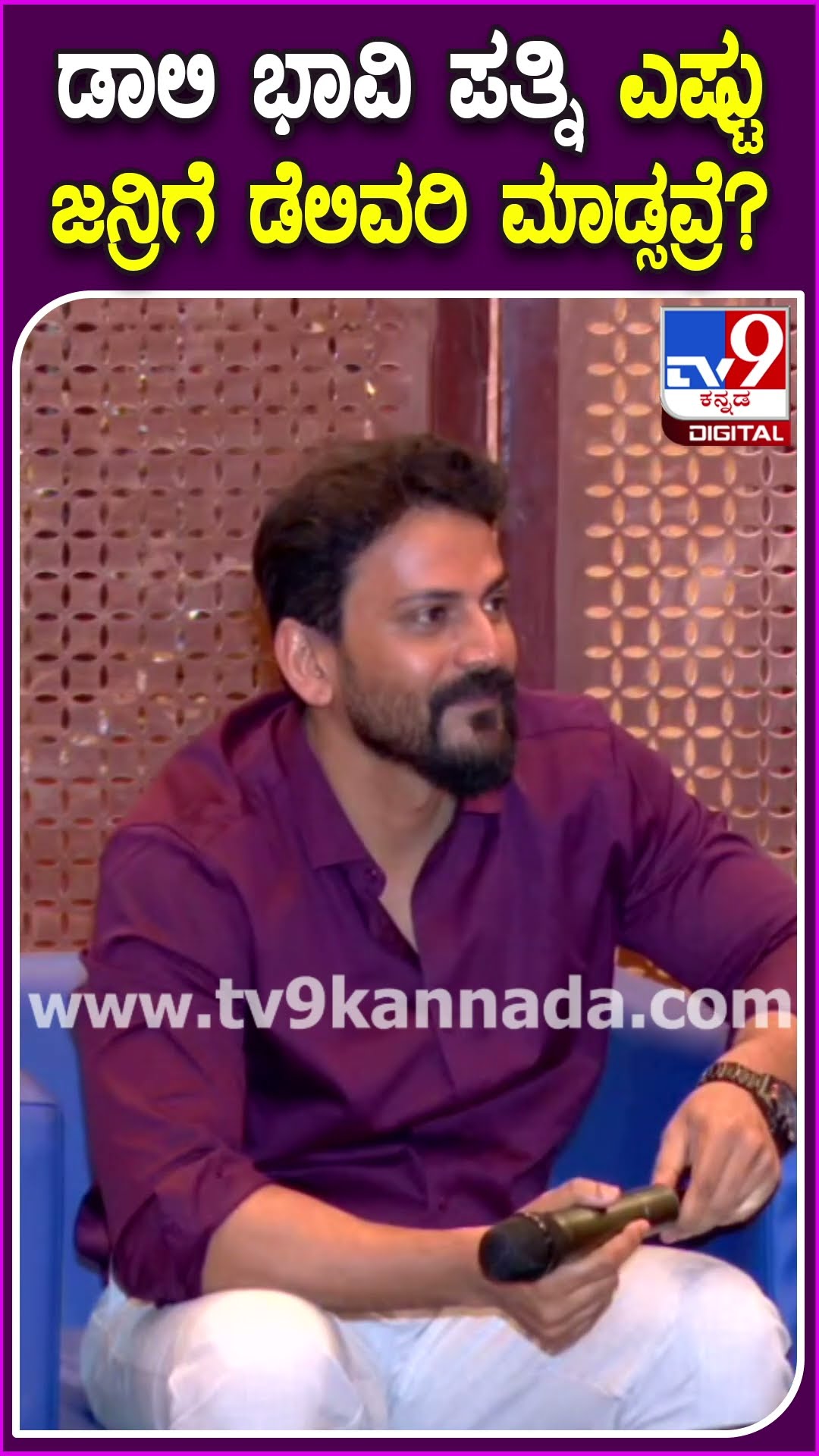 Daali Dhananjay fiance Dhanyata: ಡಾಲಿ ಭಾವಿ ಪತ್ನಿ ಎಷ್ಟು ಜನರಿಗೆ ಡೆಲಿವರಿ ಮಾಡಿಸಿದ್ದಾರೆ ಗೊತ್ತಾ? | #TV9D