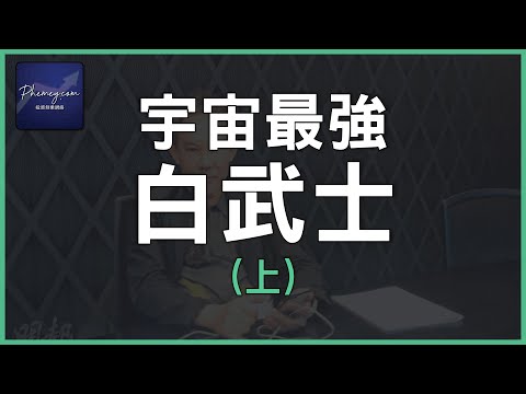 「白武士重組」 - 簡志堅 上集 #財技 #股票 #炒股