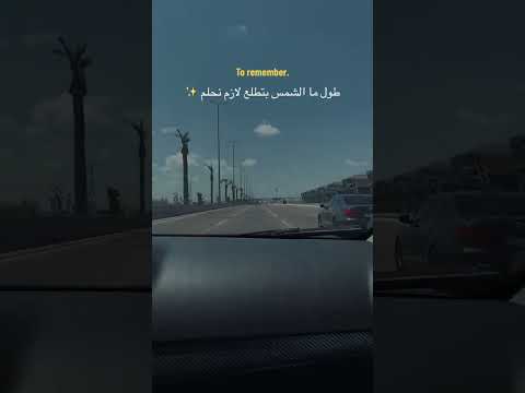 طول ما الشمس بتطلع لازم نحلم