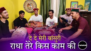 दे दे मेरी बांसुरी राधा तेरे किस काम की | Krishna Janmashtami Bhajan |  Mahakali musical group