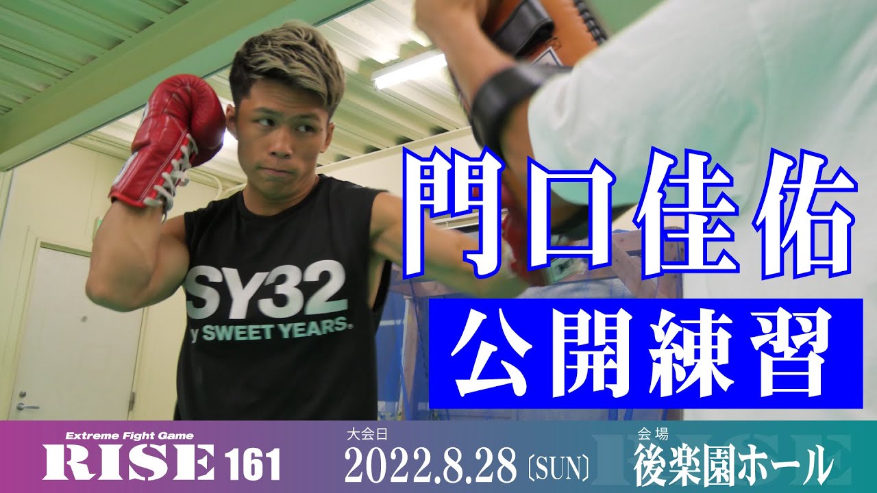 門口佳佑 公開練習｜2022.8.28 #RISE161 【OFFICIAL】 - YouTube