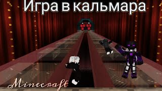 Четвертая игра в кальмара в майнкрафт!