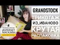 Ивановский трикотаж // Грандстoк // Крутая посылка // Примерка // Ивановский текстиль // grandstock