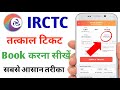 tatkal ticket booking in mobile | tatkal ticket kaise book kare | how to book tatkal ticket in irctc
