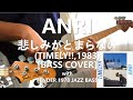 杏里 Anri - 悲しみがとまらない I Can't Stop the Loneliness【Bass Cover】with FENDER 1978 JAZZ BASS