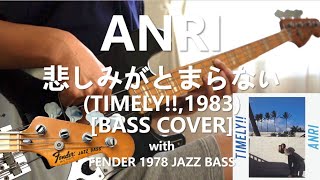 杏里 Anri - 悲しみがとまらない I Can't Stop the Loneliness【Bass Cover】with FENDER 1978 JAZZ BASS