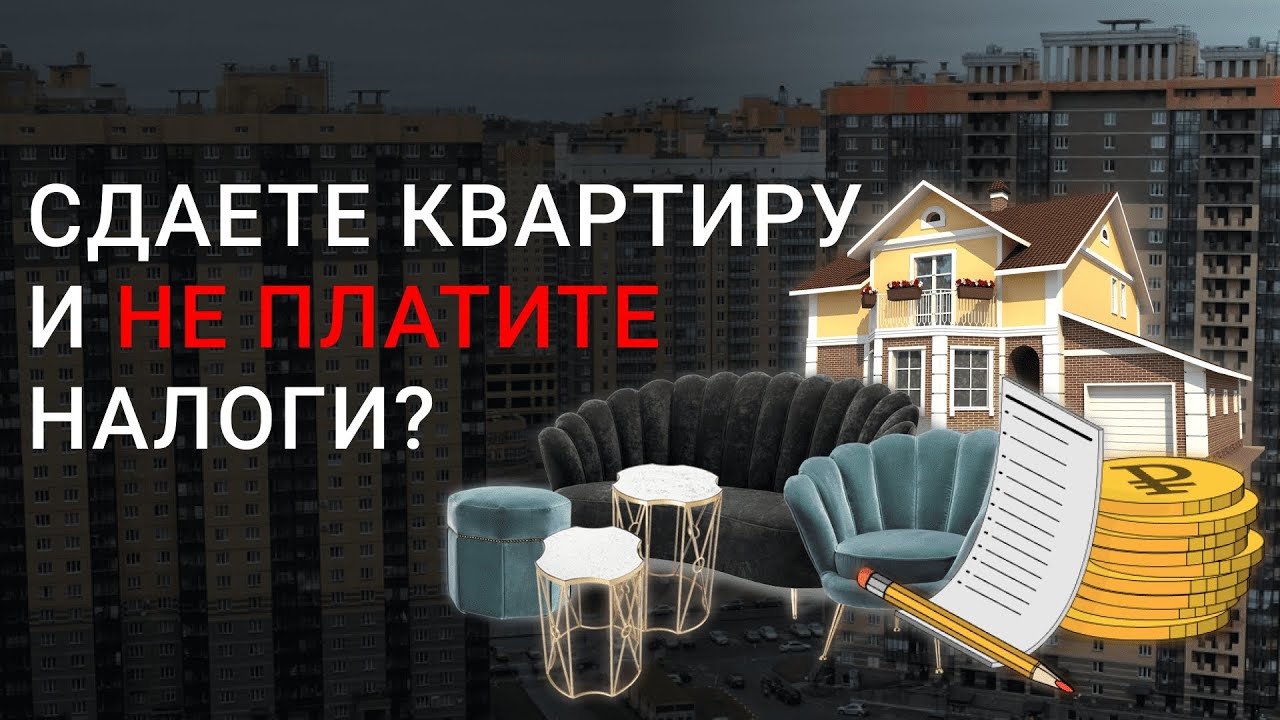 Что будет, если не платить налог за сдачу квартиры? Налог на аренду ...