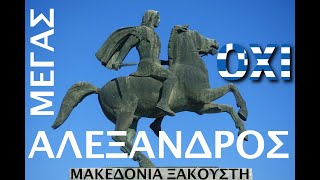 ΜΑΚΕΔΟΝΙΑ ΞΑΚΟΥΣΤΗ