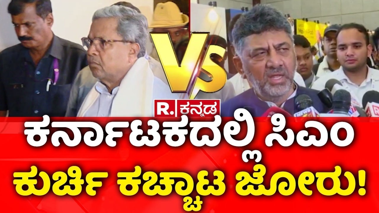 Siddaramaiah vs DK Shivakuma | ಕರ್ನಾಟಕದಲ್ಲಿ ಸಿಎಂ ಕುರ್ಚಿ ಕಚ್ಚಾಟ ಜೋರು!