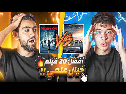 مين عنده أفضل قائمة افلام خيال علمي شافها في حياته هنبيعلك كل فيلم في 30 ثانية بس