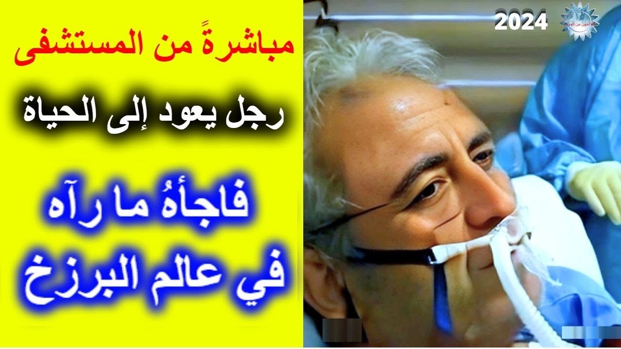 تجارب الاقتراب من الموت – رجل  يكتشف ما لم يكن ليتخيله في البرزخ