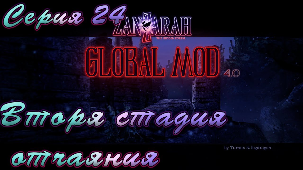 ZanZarah: Global Mod. LVL Невозможный 24 серия Вторая стадия отчаянья