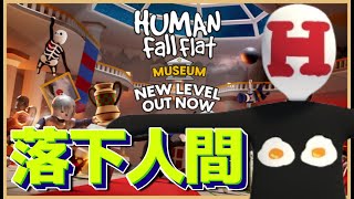 【初見】落下人間【ヒューマン フォール フラット】 #女性ゲーム実況者
