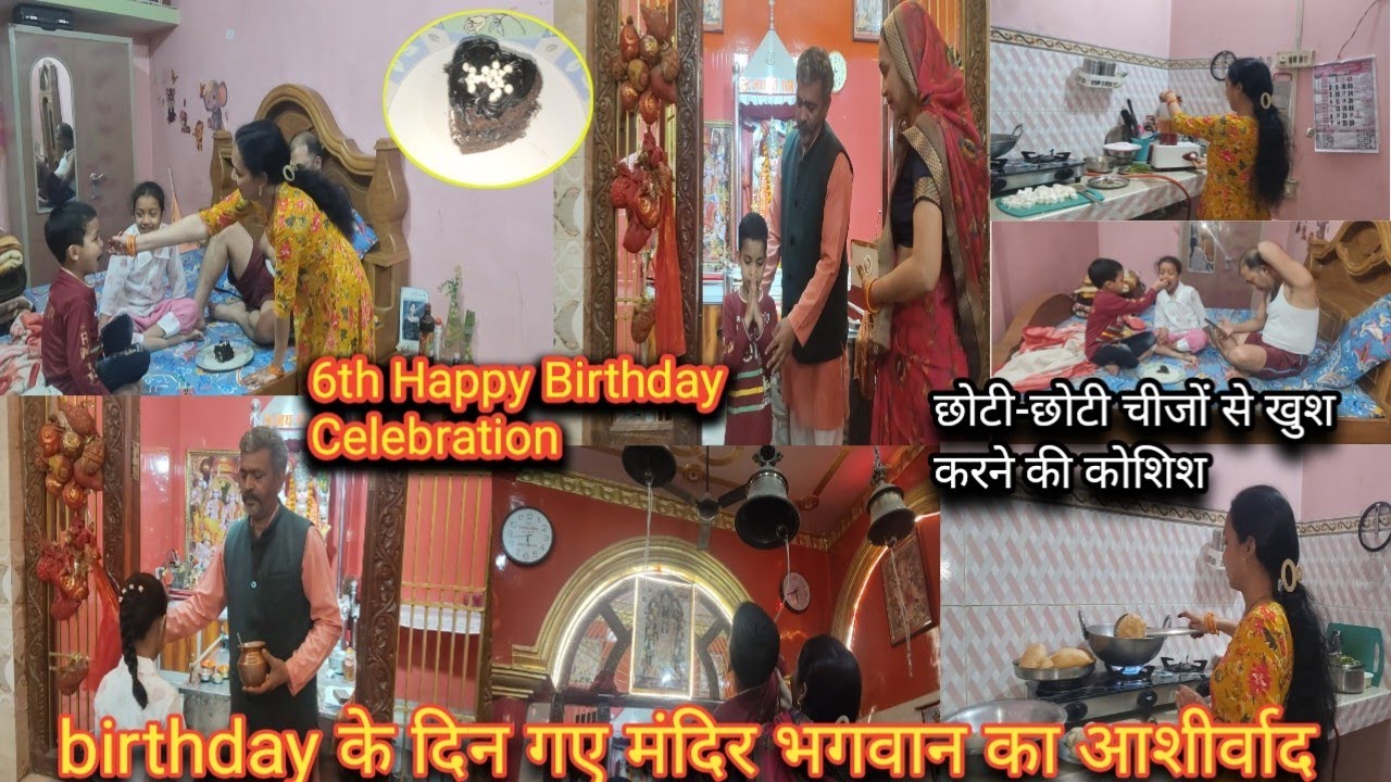 🥰आज बेटे का 6th Happy Birthday🎂🎊इस तरीके से मनाया हम सब ने हर मां 🤱के लिए खास दिन छोटी-छोट