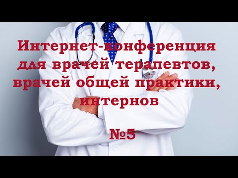 Интернет-конференция для врачей терапевтов, врачей общей практики, интернов №5