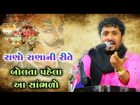 Rano Rana ni Rite | Rajbha gadhvi 2020 | Maharana Pratap ni vat - YouTube