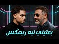 عمرو مصطفى و زياد ظاظا بعتيني ليه ريمكس MØ ISSA REMIX Be3teeny Leh 