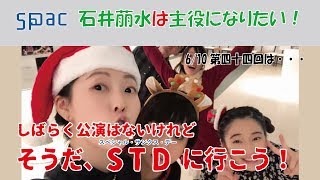 石井萠水は主役になりたい！第44回（2019年6月10日放送）