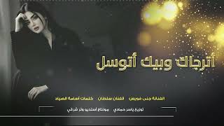 أترجاك وبيك أتوسل طرب الطرب  طرب وروقان      مطلوب أكثر شيء سمعها