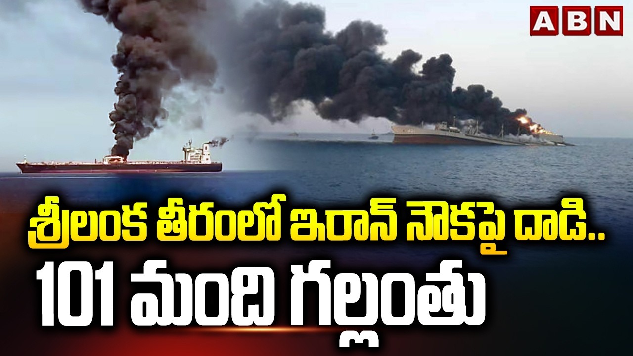 శ్రీలంక తీరంలో ఇరాన్ నౌకపై దాడి..101 మంది గల్లంతు | Strike On Iran Ship At Srilanka | ABN Telugu