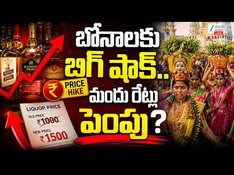 LIVE: Telangana Liquor Price Increase | Bonalu Effect | బోనాలకు బిగ్ షాక్... మందు రేట్లు పెంపు? ZEE - ZEE24TELUGUNEWS