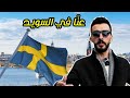 عن ا في السويد
