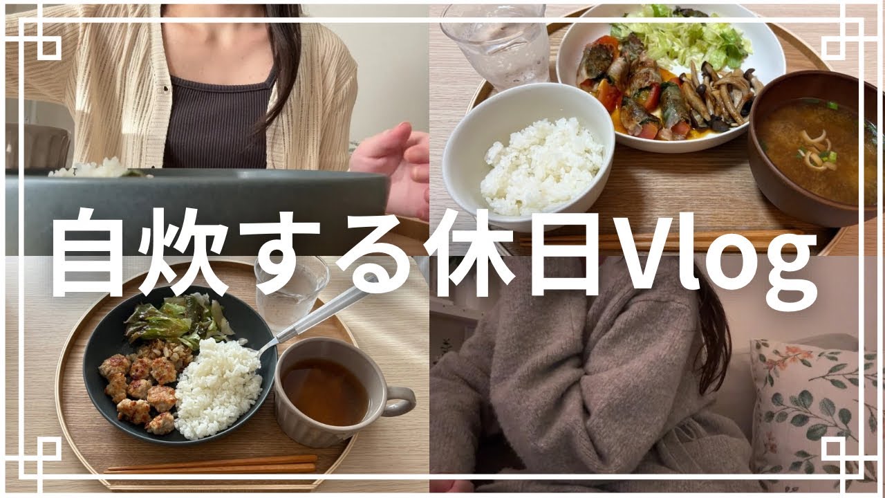 休日Vlog🍚自炊してのんびり過ごす24歳独身OL