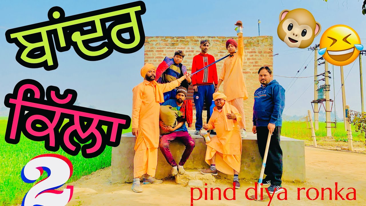 Bandar kila part-2🤣🤣🤣 funny comedy Punjabi movie ਬਾਂਦਰ ਕਿੱਲਾ ਭਾਗ 2  channel Pind diya ronka😉🤝