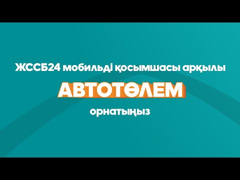 Бейне: Мобильді банк немесе Сбербанк картасына SMS арқылы ақша аудару жолы