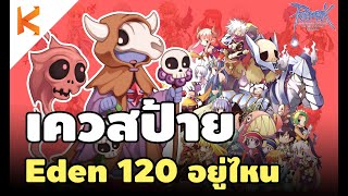 ตามหา Npc เควสป้าย Eden เลเวล 120 ทำเควสครั้งแรก Exp คูณ 2 จัดไปปปป | Ragnarok Gravity